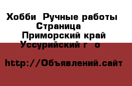  Хобби. Ручные работы - Страница 5 . Приморский край,Уссурийский г. о. 